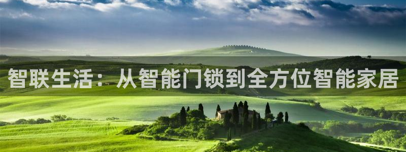 jdb电子夺宝试玩平台：智联生活：从智能门锁到全方位智能家居