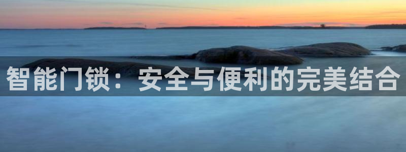 Jdb电子平台：智能门锁：安全与便利的完美结合