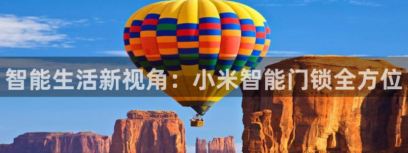 jdb电子台湾黑熊怎么玩：智能生活新视角：小米智能门锁全方位