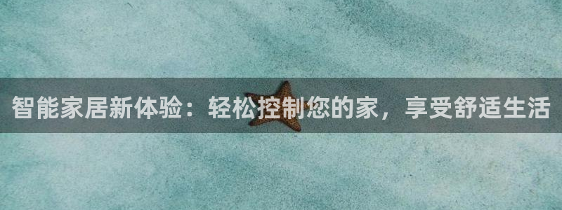 jdba1.3下载：智能家居新体验：轻松控制您的家，享受舒适