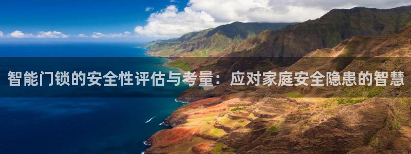 jdb试玩2000在线：智能门锁的安全性评估与考量：应对家庭