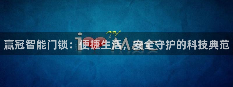 JDB游戏视频：赢冠智能门锁：便捷生活，安全守护的科技典范