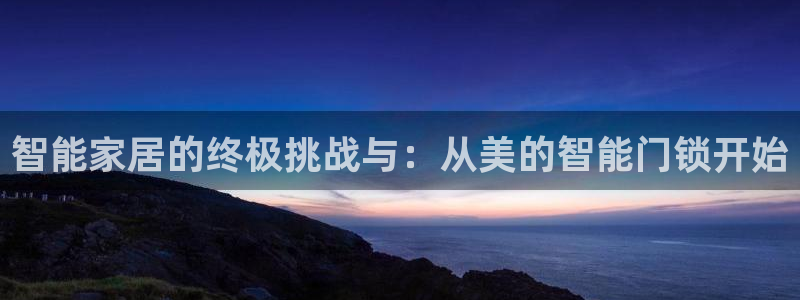 jdbc用户注册：智能家居的终极挑战与：从美的智能门锁开始