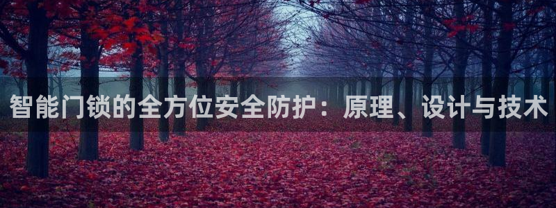 jdb什么游戏最稳定：智能门锁的全方位安全防护：原理、设计与