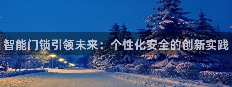 JDB电子JP彩金怎么触发：智能门锁引领未来：个性化安全的创