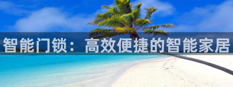 JDB电子JP彩金怎么触发：智能门锁：高效便捷的智能家居