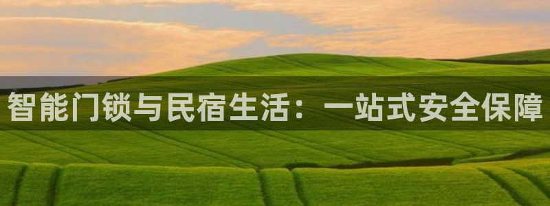 jdb entertainment：智能门锁与民宿生活：一站