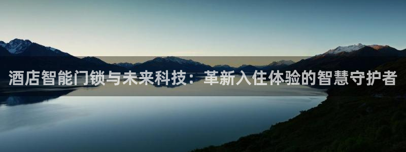 JDB电子JP彩金：酒店智能门锁与未来科技：革新入住体验的智