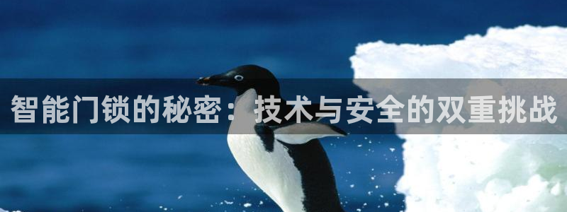 jdb电子变脸大奖截图：智能门锁的秘密：技术与安全的双重挑战