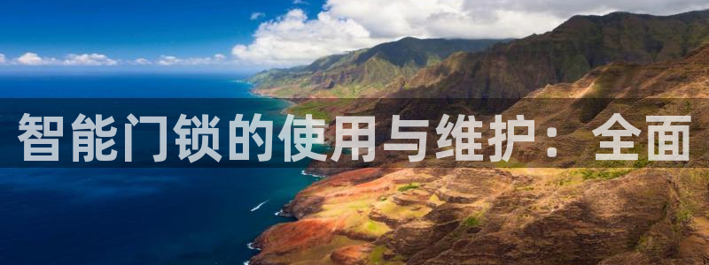 jdb电子试玩平台大奖视频：智能门锁的使用与维护：全面