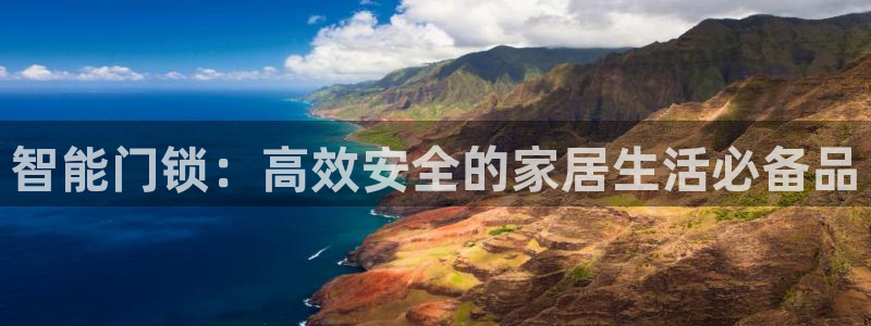 JDB电子夺宝试玩：智能门锁：高效安全的家居生活必备品