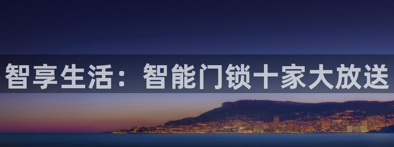 jdb游戏中的累计押分是什么意思：智享生活：智能门锁十家大放