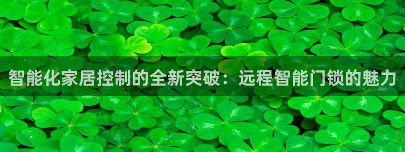 jdb电子游戏辅助软件：智能化家居控制的全新突破：远程智能门