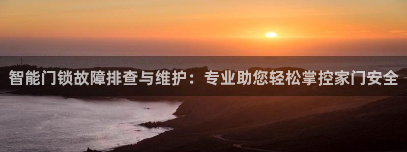 jdb集团：智能门锁故障排查与维护：专业助您轻松掌控家门安全