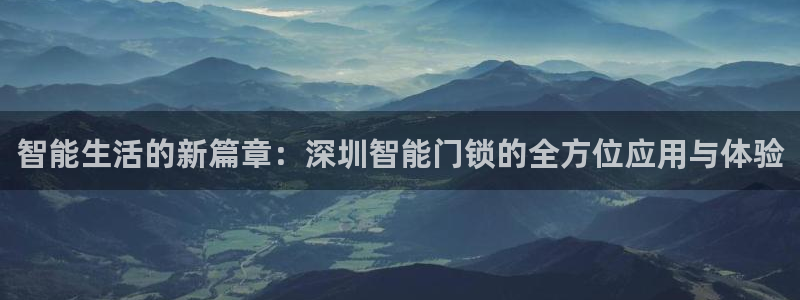 JDB电子中国游戏网站：智能生活的新篇章：深圳智能门锁的全方