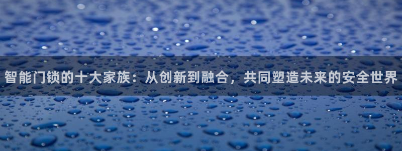 jdb雷神之锤技巧：智能门锁的十大家族：从创新到融合，共同塑