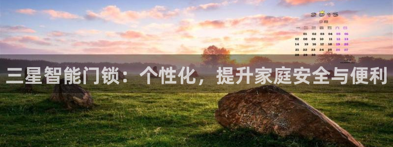 jdb电子麻将胡了：三星智能门锁：个性化，提升家庭安全与便利