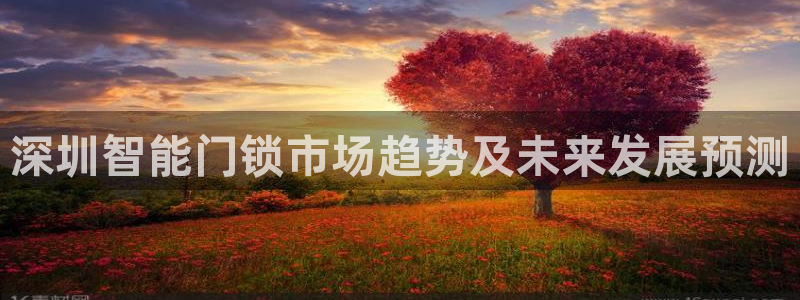 jdb电子爆奖视频开运夺宝：深圳智能门锁市场趋势及未来发展预