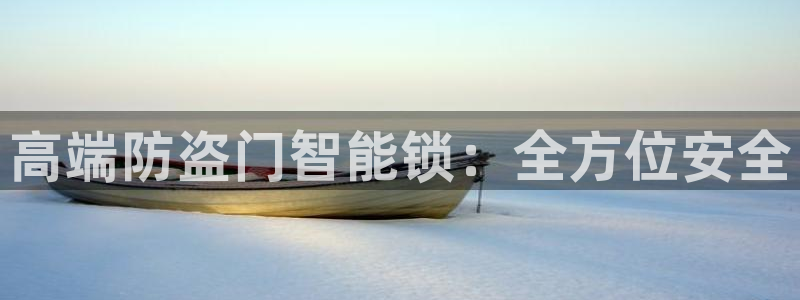 jdb电子游戏技巧：高端防盗门智能锁：全方位安全