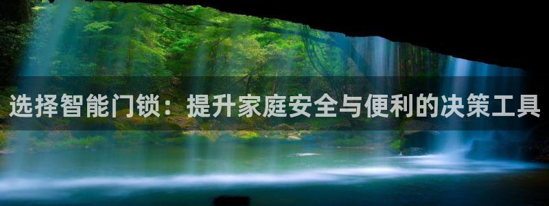 jdb电子是哪里开发的游戏：选择智能门锁：提升家庭安全与便利