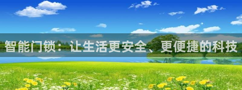 jdb电子马上有钱：智能门锁：让生活更安全、更便捷的科技
