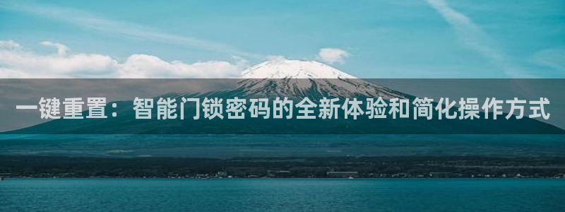 jdb电子飞鸟派对豪华版：一键重置：智能门锁密码的全新体验和