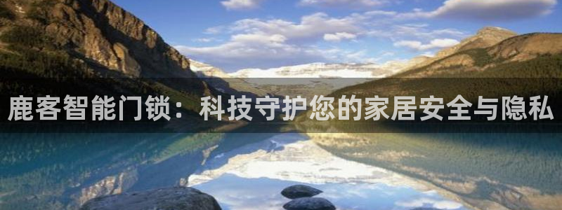 jdb集团：鹿客智能门锁：科技守护您的家居安全与隐私