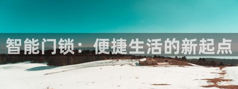 Jdb电子平台：智能门锁：便捷生活的新起点