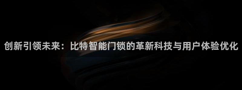 jdb电子游戏官方吴cf66,vip：创新引领未来：比特智能