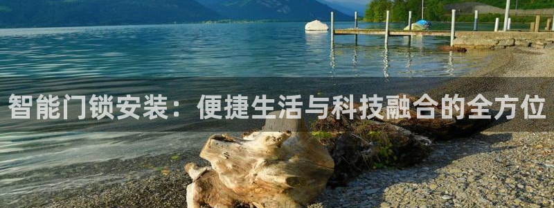 jdb电子输钱：智能门锁安装：便捷生活与科技融合的全方位