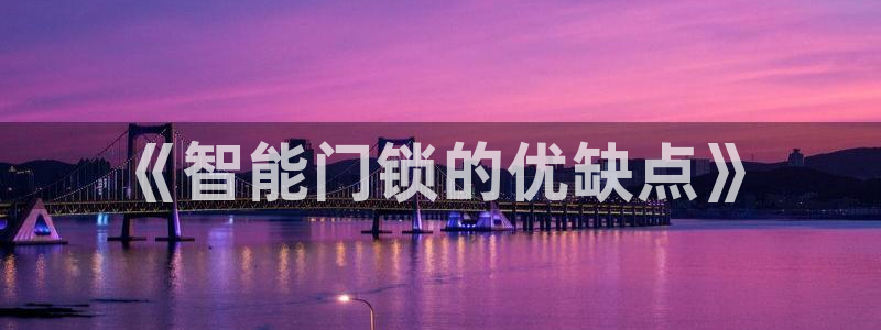 jdb电子中jp大奖：《智能门锁的优缺点》