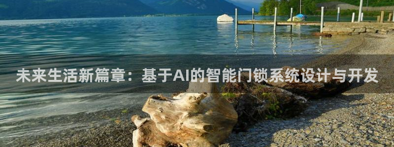 jdb电子官方app：未来生活新篇章：基于AI的智能门锁系统