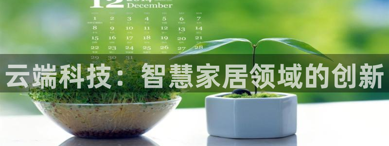jdb168app：云端科技：智慧家居领域的创新