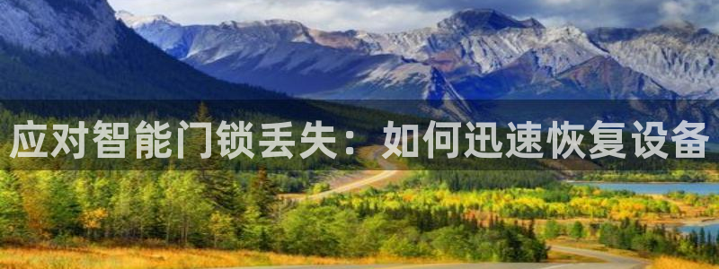 jdb电子游戏爆大奖视频：应对智能门锁丢失：如何迅速恢复设备