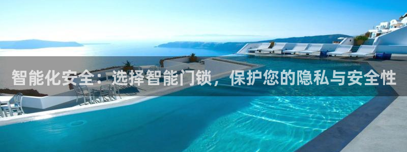 jdb电子爆大奖视频：智能化安全：选择智能门锁，保护您的隐私