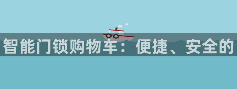 JDB电子游戏大奖：智能门锁购物车：便捷、安全的