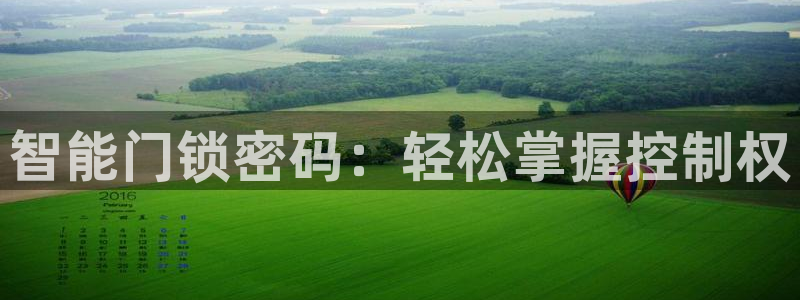 jdb电子游戏平台网址大全：智能门锁密码：轻松掌握控制权