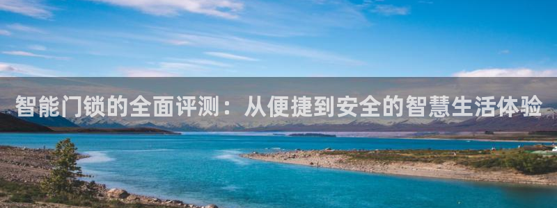 jdb夺宝游戏试玩：智能门锁的全面评测：从便捷到安全的智慧生