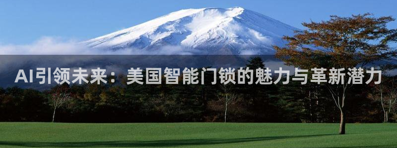jdb电子试玩平台官网：AI引领未来：美国智能门锁的魅力与革