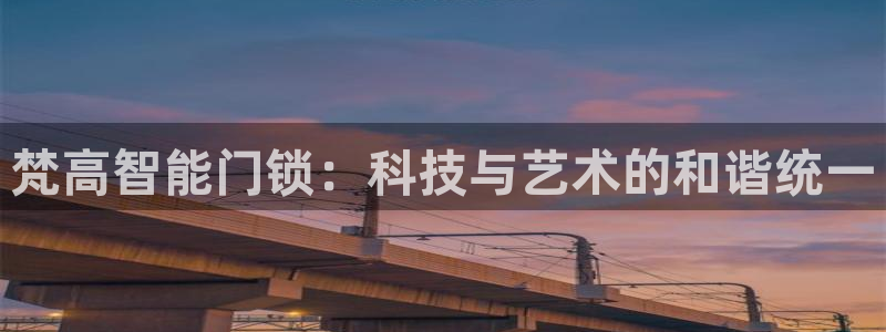 jdb是什么公司：梵高智能门锁：科技与艺术的和谐统一