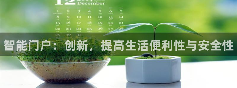 jdb电子app下载：智能门户：创新，提高生活便利性与安全性