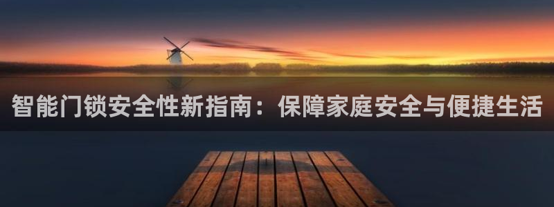 Jdb电子模拟器：智能门锁安全性新指南：保障家庭安全与便捷生