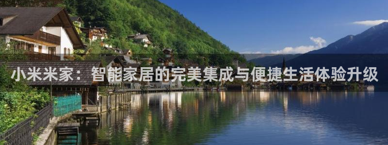 Jdb电子悟空：小米米家：智能家居的完美集成与便捷生活体验升