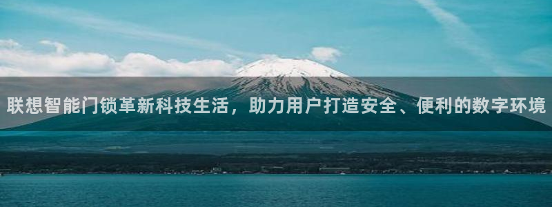 jdb试玩网：联想智能门锁革新科技生活，助力用户打造安全、便