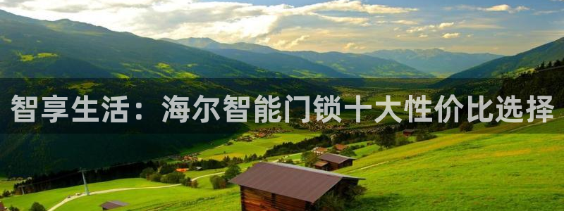 jdb游戏客户端：智享生活：海尔智能门锁十大性价比选择