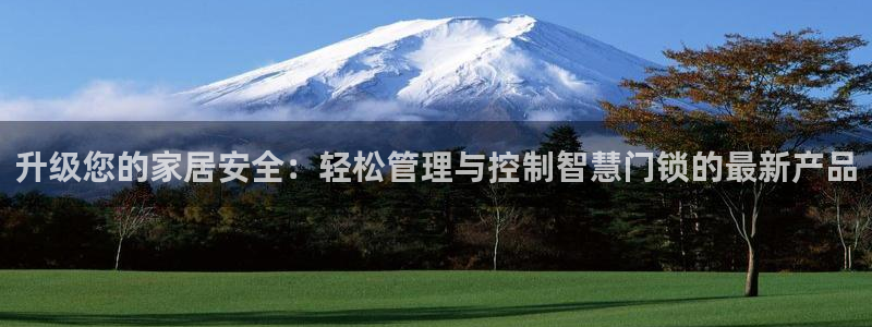 jdb entertainment：升级您的家居安全：轻松管