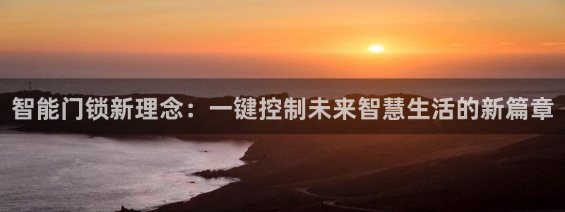 jdb电子飞鸟派对游戏大奖：智能门锁新理念：一键控制未来智慧