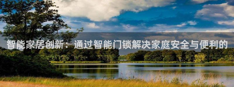 玩jdb有什么技巧：智能家居创新：通过智能门锁解决家庭安全与