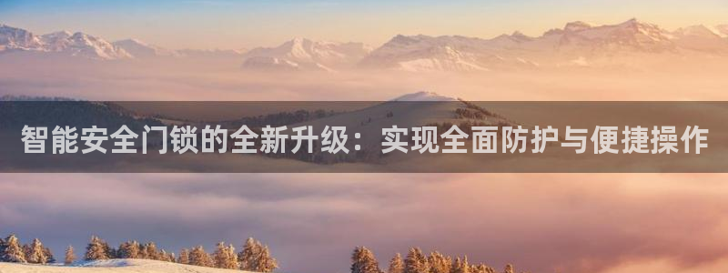 jdb彩金jp获得：智能安全门锁的全新升级：实现全面防护与便