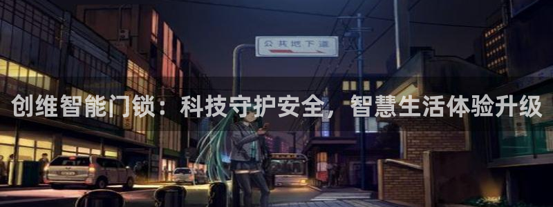 JDB电子在线登录：创维智能门锁：科技守护安全，智慧生活体验
